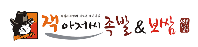 잭아저씨족발보쌈쌈